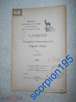 Одесса 1911 Записки Крымско-Кавказского горного клуба. Журнал, книга, Крым Кавказ
