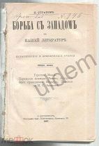 Вера в Россию и проч Борьба с западом в нашей литературе Страхов Н Книжка 1 СПБ 1897 часть блок