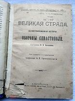 ВЕЛИКАЯ СТРАДА. Иллюстрированная история ОБОРОНЫ СЕВАСТОПОЛЯ. 1904г. Сос.Н.Н.Николаев RRR!!
