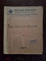 Первая Всеобщая перепись населения Российской империи 1897 г. Терская область. 1904 г.