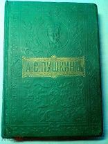 Богато иллюстрированное ПСС Пушкина Вольф 1901г