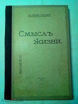 Кн. Евгений Трубецкой. Смысл жизни. 1918г.