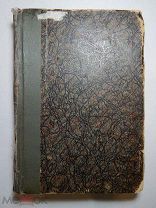 Книга. Настольная книга русского земледельца. Изд. Сельский вестник. 1917 год.