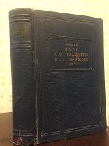 Только для сотрудников НКВД. Курс самозащиты без оружия«Самбо». Приемы специального назначения. 1940