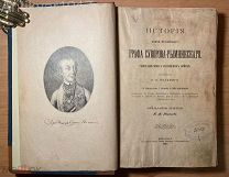 Полевой. История графа Суворова. 1897 г. С портретом и 100 картинами.