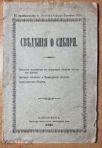 [карта, верблюды, казаки, деньги] Сведения о Сибири. 1894 г.