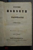 Собрание сочинений Марлинского. А.Марлинский. Русские повести и рассказы Часть 7 и 8 изд. 1838 г.