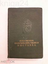 ВСЕСОЮЗНАЯ СЕЛЬСКОХОЗЯЙСТВЕННАЯ ВЫСТАВКА ИЗД. ОГИЗ 1939 г. 1-е ИЗДАНИЕ