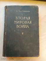 Черчилль Уинстон. Вторая мировая война. Том V. Кольцо смыкается. 1955