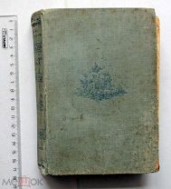 Соллогуб В.А. Воспоминания. Academia, 1931 г. Академия