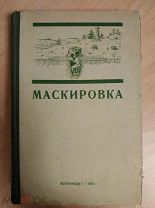 Маскировка [ Пособие для военно-инженерных училищ Красной Армии ]. 1940
