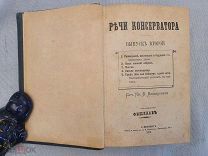 Князь Мещерский «Речи консерватора» Сочинения книга Царская Россия 1876 год XIX век СПб RRR