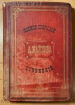 [Страны и народы. Былины. Из Апокалипсиса и др.] Майков. ПСС. Том 2. 1884 г.