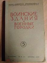 Воинские здания и военные городки 1956.