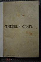 Семейный стол 1896 г. Рецепты стола России