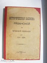Историческая записка Рязанской 1-й мужской гимназии. 1804-1904.Рязань.Типография.Любомудрова 1904г.