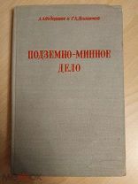 Подземно-минное дело. 1947