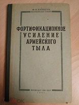 Каратун Ф.И. Фортификационное усиление армейского тыла. 1941
