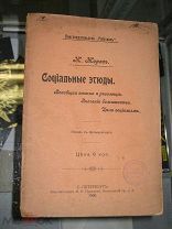 Жорес Ж. Социальные этюды. 1906