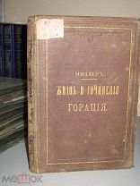 Миллер Жизнь и сочинения горация. 1880