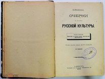 «Очерки по истории Русской культуры».1905 г. Автор-П.Н. Милюков, виднейший политик России нач.20 в.