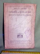 Редкое издание Гипноз и внушение в практической медицине, Харьков 1925, тираж 2 тыс