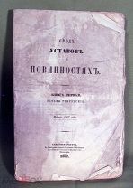 Свод уставов о повинностях 1 книга, редчайшее издание 1862 СПб Императорской канцелярии