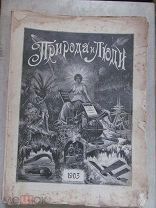 1902-1903 Природа и люди. Комплект 35 номеров одним лотом