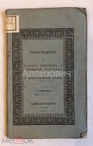Книга «Рассуждение о балансе торговом, о внешней торговле и вексельном курсе.» Лот для akn2010