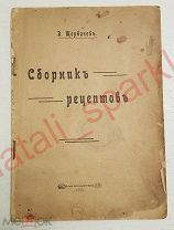 Д. Щербачев Сборник рецептов 1913год