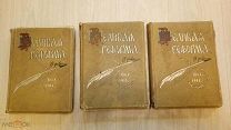Великая реформа. Три тома (II, III и IV).