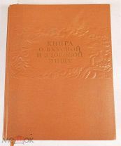 Книга о вкусной и здоровой пище.1961г. Редакторы: Сиволап И.К. Молчанова О.П.