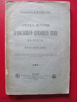 1900 Металлов. Очерк истории православного церковного пения в России. Издание третье. -!