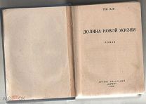 Тео Эли Федор Ильин Долина Новой жизни 1928 РЕДКОСТЬ