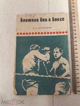 Е. И. Огуренков. Ближний бой в боксе. 1969г. Изд. «Физкультура и спорт».