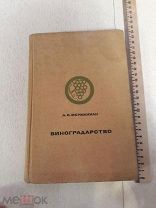 А. С. Мержаниани. Виноградорство. 1967г. Изд. Колос.