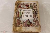 КНИГА«ИЛЛЮСТРИРОВАННАЯ ИСТОРИЯ НРАВОВ» 1914 ГОД