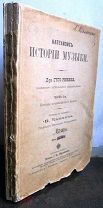 Риман Г. Катехизис истории музыки. В двух частях. Часть 2-я. 1897 г.