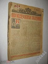 Советский календарь на 1919 год. Первый советский календарь, с цветн литографиями Б. Зворыкина 1919г