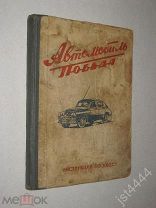 Автомобиль ПОБЕДА. Инструкция по уходу. Горький 1957г.