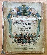 Азбука в картинах Александра Бенуа. Редчайшая иллюстрированная книга для детей. ЭЗГБ, 1904