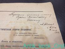 [Автограф] А. Евлахов. Статья «Эстетическая теория Пушкина». 1908 г.