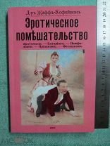 Эротическое помешательство. РЕПРИНТ 1907 г. 10 фото того времени. КНИГА НОВАЯ!