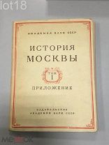 История Москвы В 6 томах ( 7 книгах) Приложение к 1-му тому Карты,схемы 1952 год