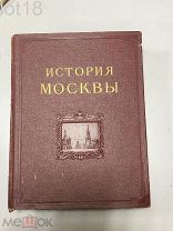 История Москвы В 6 томах ( 7 книгах) Том 2-й 1953 год