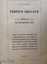Успенский П.Д. Tertium Organum. Ключ к загадкам мира, 1911г