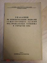 Указания по приспособлению подвалов существующих зданий под подвальные убежища и укрытия ПВО. 1941