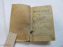 Коваленский М. Москва в истории и литературе. М. 1916 / пк-52
