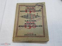 Леонид Куббель. 150 шахматных этюдов. Л. 1925 / пк-52