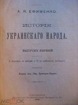 Ефименко А.Я. История Украинского народа. В 2-х частях:часть 1,2 1906г Редкость!